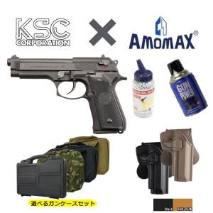 【値引き中！】【KSC×AMOMAXセット】KSC U.S.9mm M9 S7 BK HW【対応ホルスター＆ガスハンドガンオプション付き】｜webshopashura