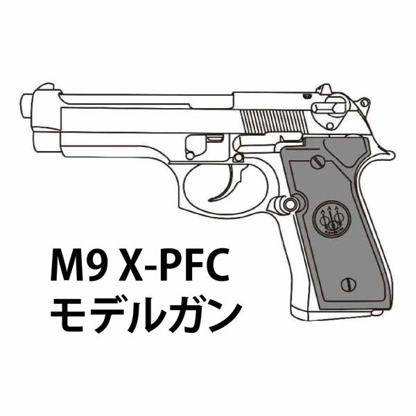 マルシン M9 X-PFC モデルガン HW エクセレント仕上げ 完成品【HR-SVカート付】