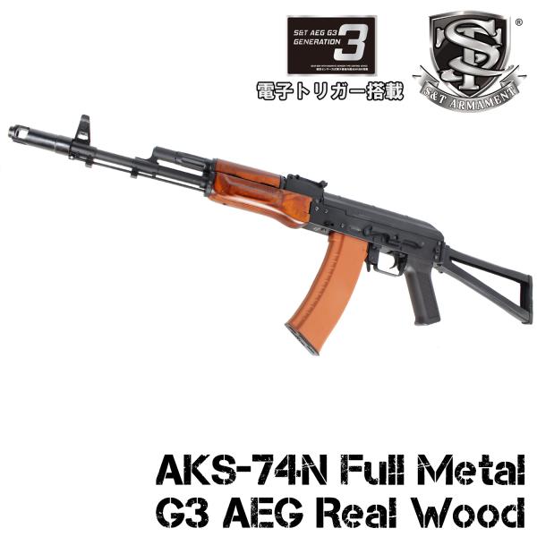 【今なら予備マグ2本サービス】S&amp;T AKS-74N フルメタル G3電動ガン リアルウッド【180...