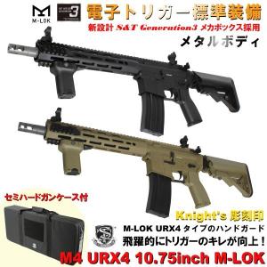 【限定！値下げ品】S&T M4 URX4 10.75inch M-LOK フルメタルG3電動ガン（電子トリガー）TAN【セミハードケース付属】【180日保証】