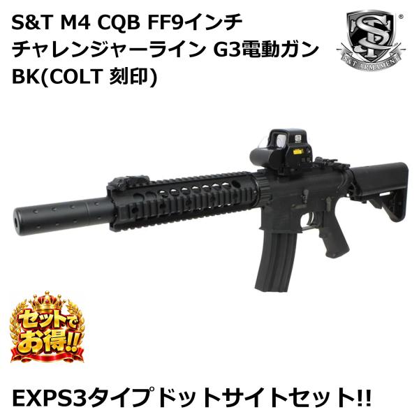 【EXPS3タイプドットサイトセット】S&amp;T M4 CQB FF9インチ チャレンジャーライン G3...