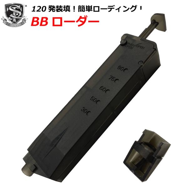 【送料無料！】【ゆうパケット対象】S&amp;T 6mm BBローダー(小)