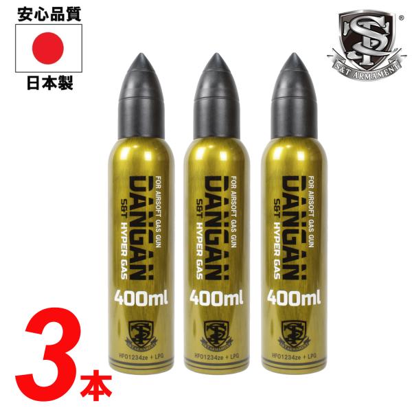 S&amp;T ダンガン ハイパーガス 400ml【お得な3本セット】