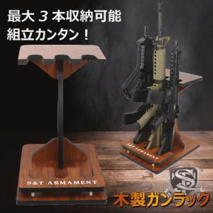 【GWセール！】S&T 木製ガンラックシステム　Atype（3本収納可能）｜webshopashura