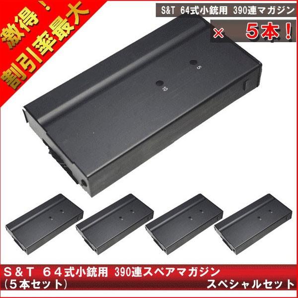 【大人買い】S&amp;T 64式小銃用 390連スペアマガジン【5本セット】