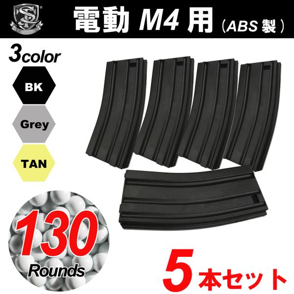 【限定！値下げ品】S&amp;T 電動M4用 ABS製 130連マガジン(5本セット)（各カラーあり）