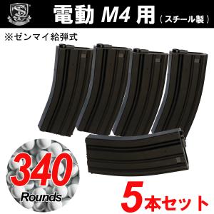 S&T 電動M4用 スチール製 340連マガジン BK(5本セット)｜webshopashura