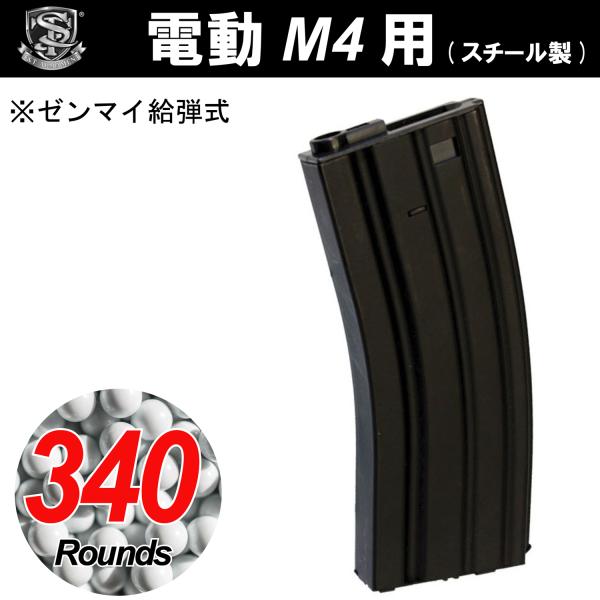 【限定！値下げ品】S&amp;T 電動M4用 スチール製 340連マガジン BK