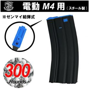 【55%OFF！】S&T 電動M4用 スチール製 300連マガジン BK/BL｜webshopashura