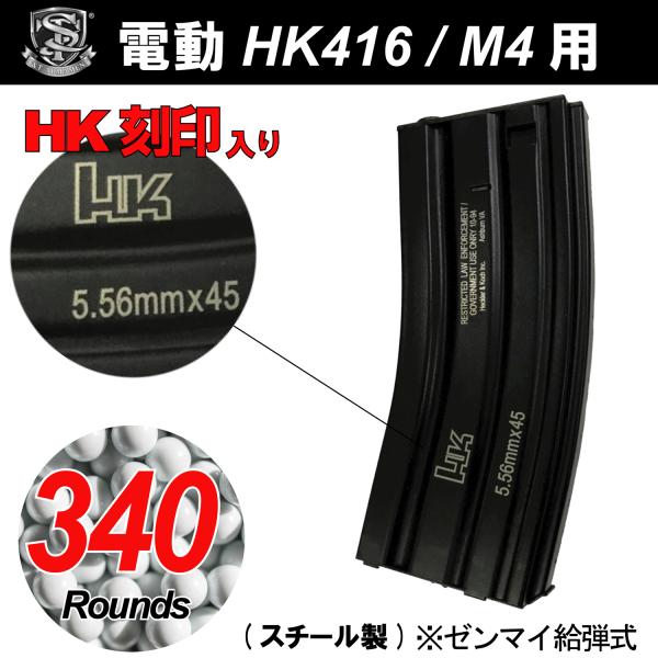 【限定！値下げ品】S&amp;T 電動HK416/M4用 Steel製 340連HK刻印入り マガジン BK