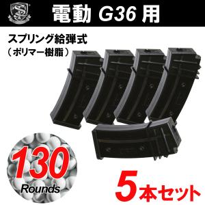 S&T G36シリーズ用 130連マガジン【5本セット】｜webshopashura