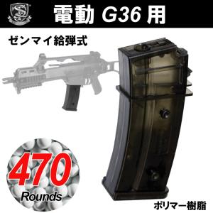 【限定！値下げ品】S&T G36用 470連マガジン BK｜webshopashura