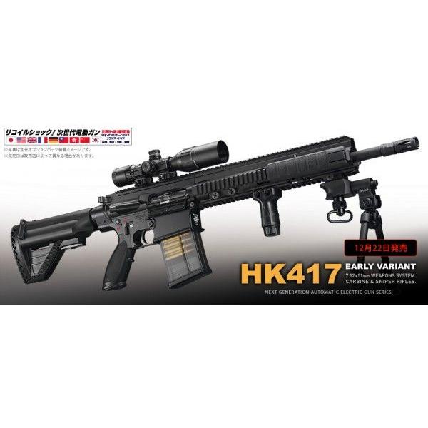 東京マルイ 次世代電動ガン HK417 アーリーバリアント