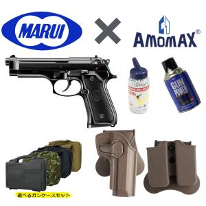 【値引き中！】【東京マルイ×AMOMAXセット】東京マルイ ガスブローバック U.S.M9 ピストル【対応ホルスター＆ガスハンドガンオプション付き】｜webshopashura