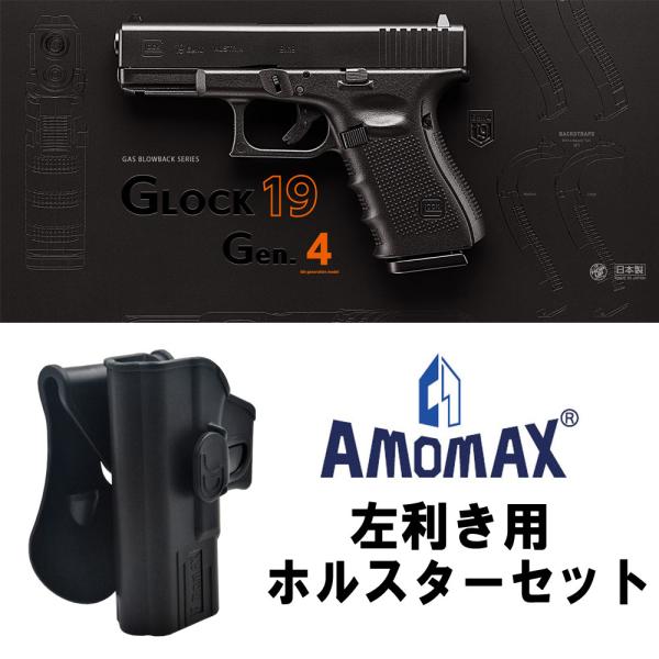 東京マルイ ガスブローバック グロック19 Gen.4 ※AMOMAX パドルホルスター 左 BK付...