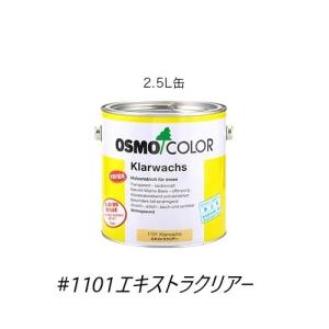 送料無料オスモカラー＃1101【エキストラクリアー】2.5L