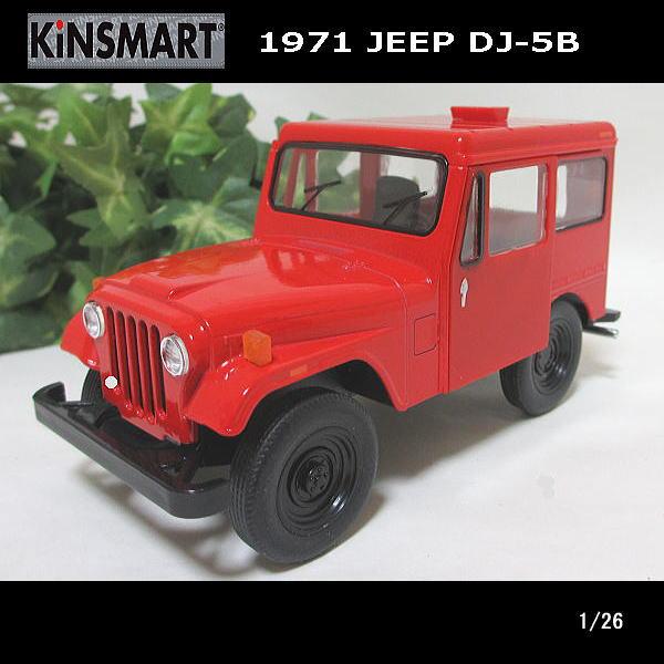 1/26ジープ/JEEP 1971 DJ-5B/(レッド)/KINSMART/ダイキャストミニカー