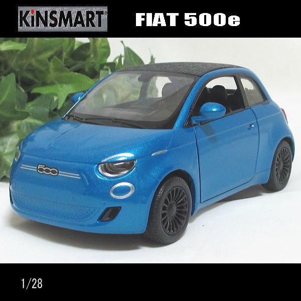 1/28フィアット/FIAT500e(ブルー)/KINSMART/ダイキャストミニカー