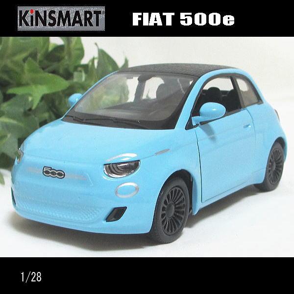 1/28フィアット/FIAT500e(パステルブルー)/KINSMART/ダイキャストミニカー