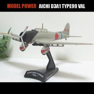 1/102 愛知 D3A1/戦闘機'VAL'/MODEL POWER/ダイキャストプレーン｜webshoptoreda