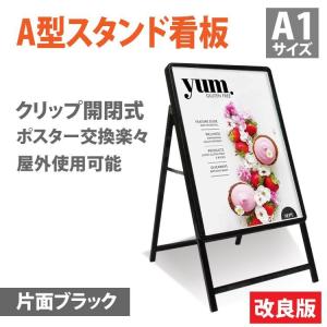 看板 a型看板 屋外 おしゃれ 条件付き送料無料 令和２年製造 黒 片面 W640mmxH1250mm アルミスタンド A1 ポスター差替え式 グリップ式 black AKT-A1-BK1-01｜webSign看板