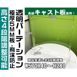 翌日発送 飛沫防止 アクリル 極厚5mm 高級キャスト板 ウイルス対策 仕切り板 デスクパーテーション 窓有（W570H40〜H280） 透明 W594×H580×D200mm