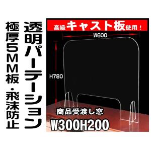 ポイント10倍！翌日 飛沫防止 アクリル 極厚5mm ウイルス対策