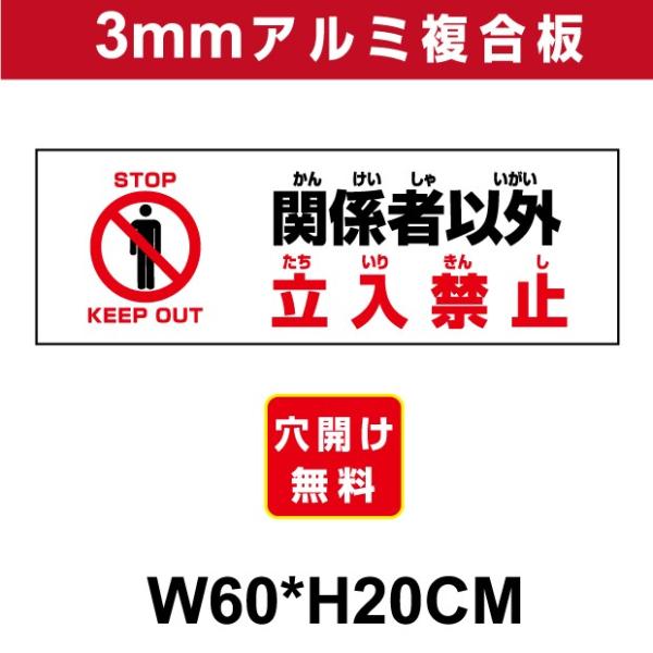 看板 屋外用 立入禁止 プレート看板 条件付き送料無料 令和２年製造 アルミ複合板 関係者以外 Fr...