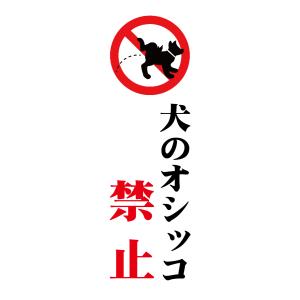 看板 屋外用 立入禁止 プレート看板 条件付き送料無料 令和２年製造 アルミ複合板 犬のオシッコ禁止...