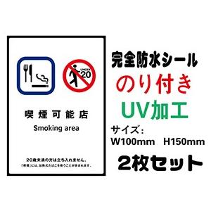 喫煙可能店 20歳未満  2枚セット 改正健康増進法対応