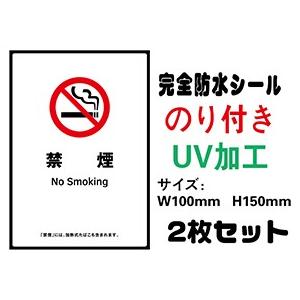 禁煙  メール便送料無料 2枚セット 改正健康増進法対応 禁煙 喫煙禁止 標識掲示 ステッカー のり付き 屋外対応 防水 シールタイプ