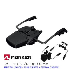 MARKER マーカー ROYAL FAMILY 110mm ワイドブレーキ W016G1B マーカービンディング専用｜websports