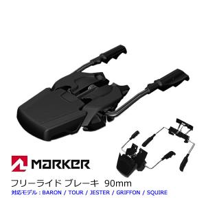 MARKER マーカー ROYAL FAMILY 90mm ワイドブレーキ W017G1B マーカービンディング専用｜websports