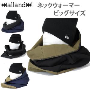 大き目　ネックウォーマー ALLAND HIGH オランド 　ビッグサイズ　