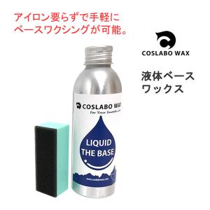 コスラボワックス LIQUID THE BASE ベース＆ドライスノー リキッド 100ml  CL1037  液体ワックス COSLABO WAX