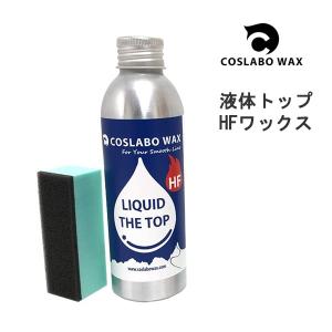 コスラボワックス 湿雪 LIQUID THE TOP HF フッ素高含有トップ リキッド 100ml  CL1038 スキー スノーボードワックス 液体ワックス COSLABO WAX