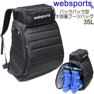 スキーブーツ ケース リュック BORMIO  容量35L スキー＆ボードブーツ1足収納可能 32757 Websports オリジナル｜websports