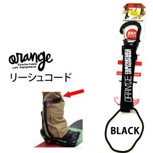 スノーボード リーシュコード ロング ORANGE オレンジ