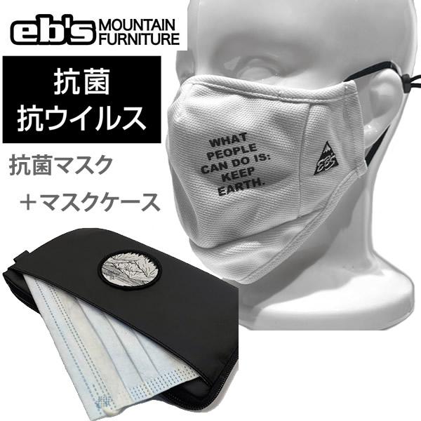ebs 抗菌抗ウィルス 3Dマスク　ホワイト　＋抗菌マスクケース　セット　 洗える吸汗速乾スポーツ用...