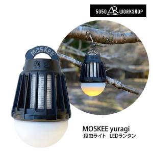 LEDランタン 充電式 殺虫ライト 30-180ルーメン 5050WORKSHOP MOSKEE  Yuragi キャンプ・アウトドア・トレッキング｜websports