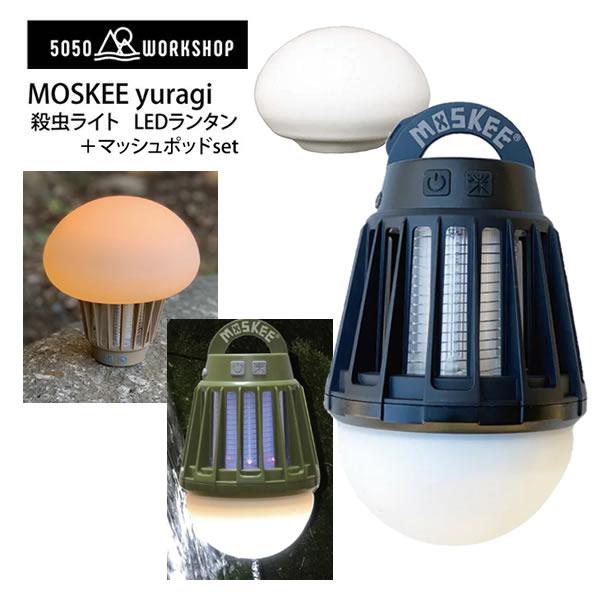 LEDランタン 充電式 殺虫ライト 30-180ルーメン 5050WORKSHOP MOSKEE  ...