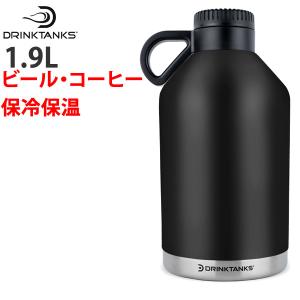 DrinkTanks 真空断熱グラウラー 32oz（940ml） 炭酸飲料対応 ビール