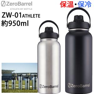 保冷保温　飲みやすい小口　マイボトル ZEROBARREL ゼロバレル ZW-01 ATHLETE アスリート 0.946L /32oz 　  真空断熱  保冷 保温 水筒【C1】