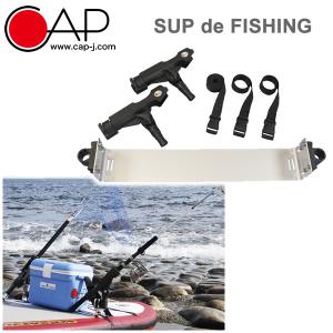 サップでフィッシング 324 SUP de FISHING  釣り竿ホルダー ロッドホルダー 釣り トローリング CAP 324