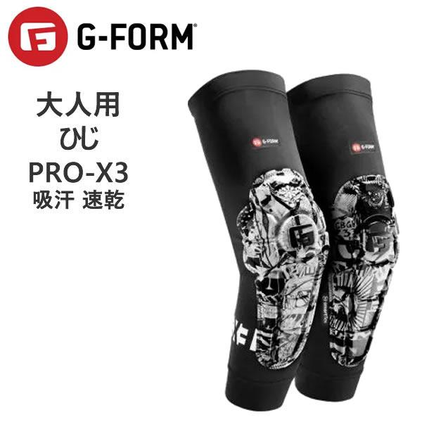 ジーフォーム エルボーガード G-FORM PRO-X3 ひじ 肘 エルボー プロテクター STRE...
