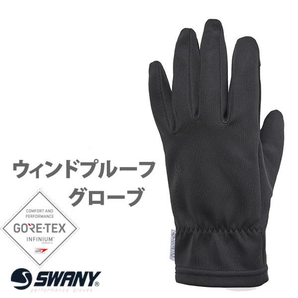 ゴアテックス グローブ 5本指 SWANY スワニー  GORETEX INFINIUM TR-70...