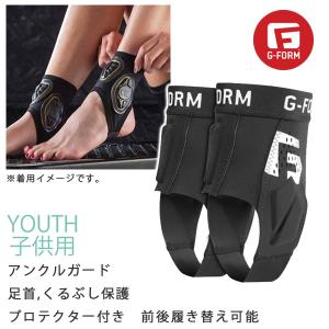 プロテクター 足首 子供用 G-FORM PRO ANKLE GUARD JR アンクルガード YAG490 ジーフォーム｜websports