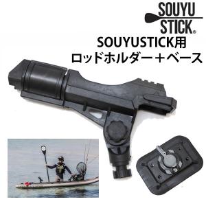 SUP サップ  SOUYU STICK 漕遊  ソーユースティック  SOUYU ROD HOLDER3 +BASE  ロッドホルダー・ベースセット　スタンドアップパドル｜websports