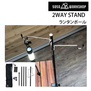 2WAY STAND  ランタンポール　ペグ・クランプ付き　長さ調整　5050WORKSHOP　キャンプ・アウトドア・トレッキング｜websports