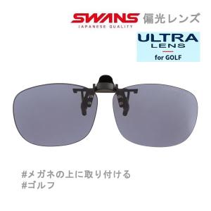 スワンズ クリップオン 偏光 CP30-0067 PICBL メガネの上に取り付ける はね上げ式クリップオン ULTRA for GOLF swans